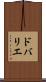 ドバリエ Scroll