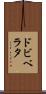 ドビベラタ Scroll