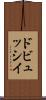 ドビュッシイ Scroll