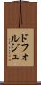 ドフォルジュ Scroll
