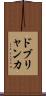 ドブリャンカ Scroll