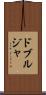 ドブルジャ Scroll