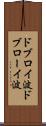 ドブロイ波 Scroll