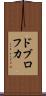 ドブロフカ Scroll