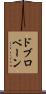 ドブロベーン Scroll