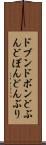 ドブン Scroll