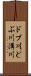 ドブ川 Scroll