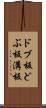 ドブ板 Scroll