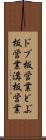 ドブ板営業 Scroll