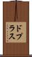ドプラス Scroll