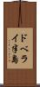 ドベライ半島 Scroll