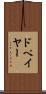 ドペイヤー Scroll