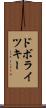ドボライツキー Scroll