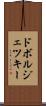 ドボルジェツキー Scroll