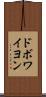 ドボワイヨン Scroll