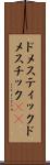 ドメスティック Scroll