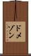 ドメゾン Scroll