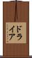 ドライア Scroll