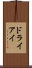 ドライアイ Scroll