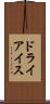 ドライ・アイス Scroll