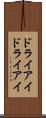 ドライアイ Scroll