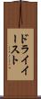 ドライイースト Scroll