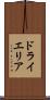 ドライエリア Scroll
