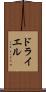 ドライエル Scroll