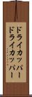 ドライカッパー Scroll
