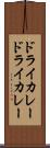 ドライカレー Scroll