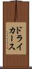 ドライカース Scroll
