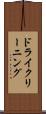 ドライクリーニング Scroll