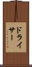 ドライサー Scroll
