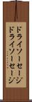 ドライソーセージ Scroll