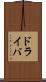 ドライバ Scroll