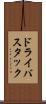 ドライバスタック Scroll