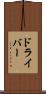 ドライバー Scroll