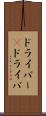 ドライバー(P) Scroll