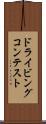 ドライビングコンテスト Scroll