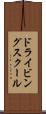ドライビング・スクール Scroll