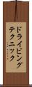 ドライビングテクニック Scroll