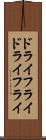 ドライフライ Scroll