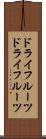 ドライフルーツ Scroll