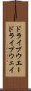 ドライブウエー Scroll