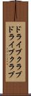 ドライブクラブ Scroll