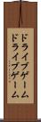ドライブゲーム Scroll