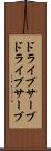 ドライブサーブ Scroll