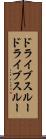 ドライブスルー Scroll