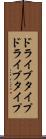 ドライブタイプ Scroll