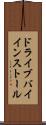 ドライブバイインストール Scroll